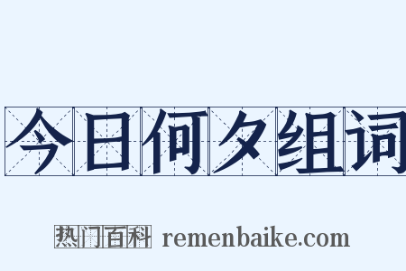 今日何夕组词是什么意思的图片